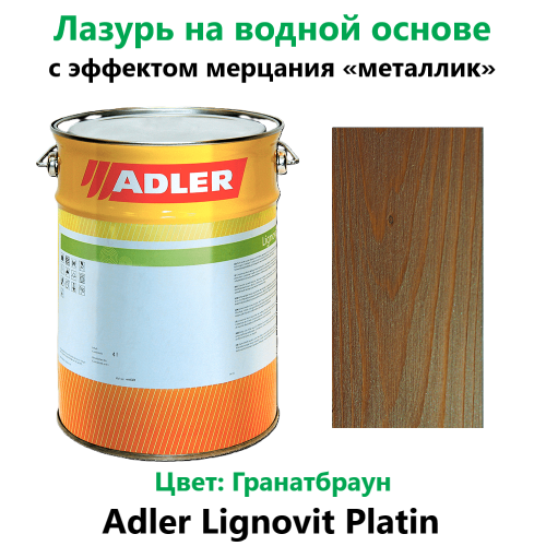 Тонкослойная лазурь с эффектом мерцания Adler Lignovit Platin Гранатбраун 18 л