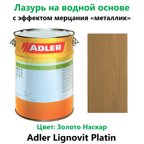 Тонкослойная лазурь с эффектом мерцания Adler Lignovit Platin Золото Наскар 18 л