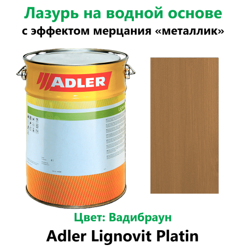 Тонкослойная лазурь с эффектом мерцания Adler Lignovit Platin Вадибраун 18 л