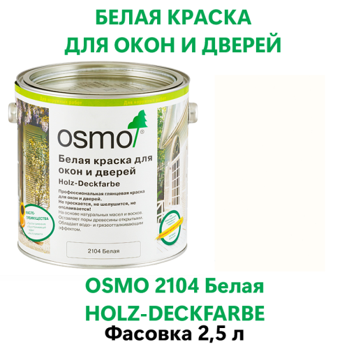 Краска для окон и дверей OSMO Holz-Deckfarbe 2104 Белая 2.5 л