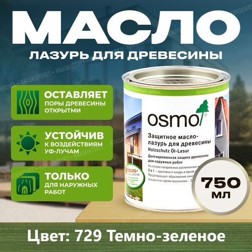 Защитное масло-лазурь для древесины OSMO Holzschutz Ol-Lasur 729 Темно-зеленое 0.75 л