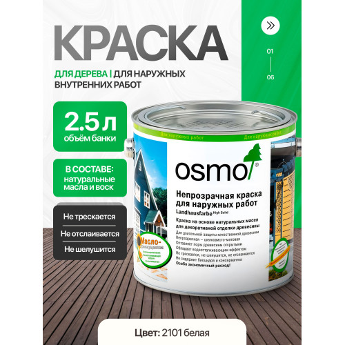 Краска для дерева OSMO Landhausfarbe 2101 Белая 2.5 л