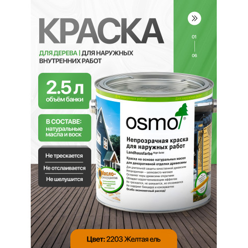 Краска для дерева OSMO Landhausfarbe 2203 Желтая ель 2.5 л