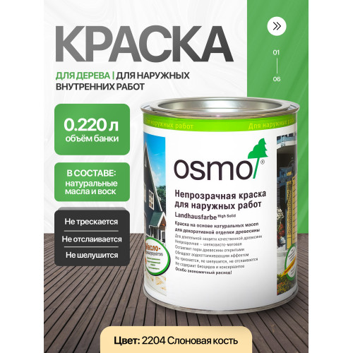 Краска для дерева OSMO Landhausfarbe 2204 Слоновая кость 0.22 л