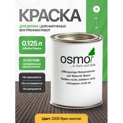 Краска для дерева OSMO Landhausfarbe 2205 Ярко-желтая 0.125 л
