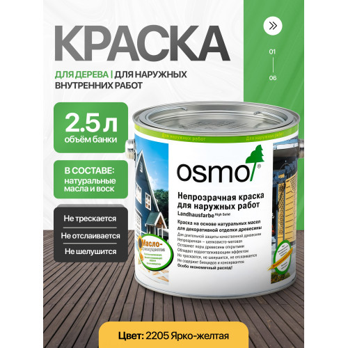 Краска для дерева OSMO Landhausfarbe 2205 Ярко-желтая 2.5 л