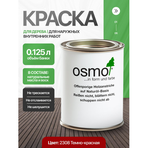 Краска для дерева OSMO Landhausfarbe 2308 Темно-красная 0.125 л