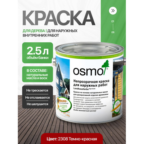 Краска для дерева OSMO Landhausfarbe 2308 Темно-красная 2.5 л