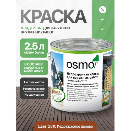 Краска для дерева OSMO Landhausfarbe 2310 Кедр красное дерево 2.5 л