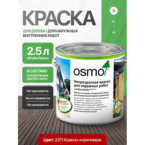 Краска для дерева OSMO Landhausfarbe 2311 Красно-коричневая 2.5 л