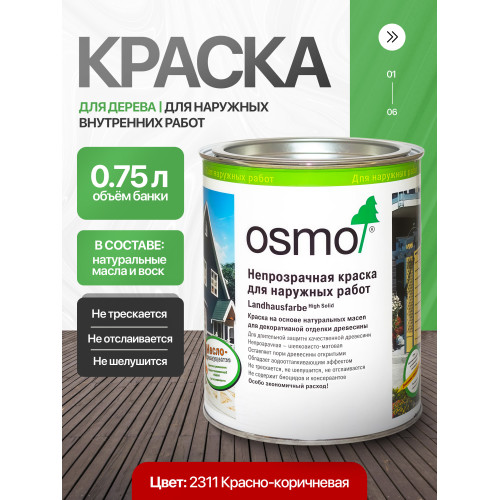 Краска для дерева OSMO Landhausfarbe 2311 Красно-коричневая 0.75 л