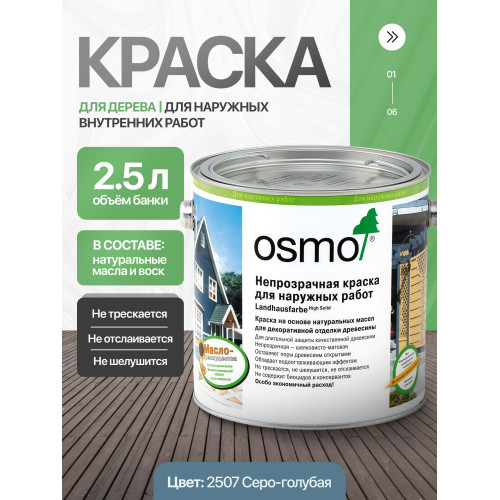Краска для дерева OSMO Landhausfarbe 2507 Серо-голубая 2.5 л