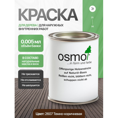 Краска для дерева OSMO Landhausfarbe 2607 Темно-коричневая 0.005 л