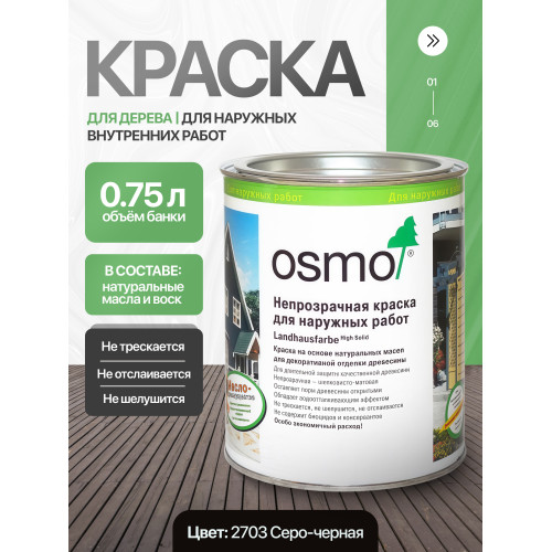 Краска для дерева OSMO Landhausfarbe 2703 Серо-черная 0.75 л