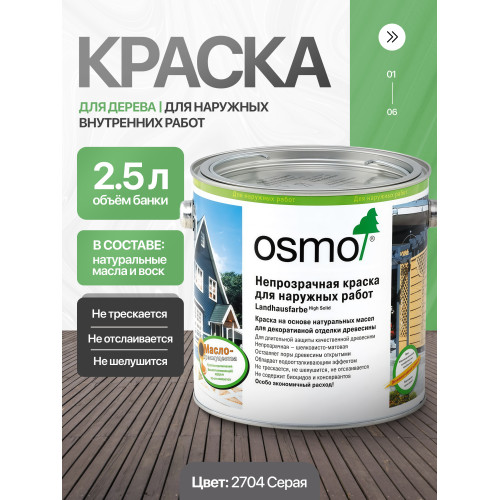 Краска для дерева OSMO Landhausfarbe 2704 Серая 2.5 л