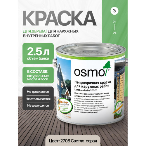 Краска для дерева OSMO Landhausfarbe 2708 Светло-серая 2.5 л