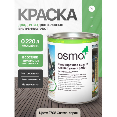 Краска для дерева OSMO Landhausfarbe 2708 Светло-серая 0.22 л