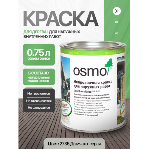 Краска для дерева OSMO Landhausfarbe 2735 Дымчато-серая 0.75 л
