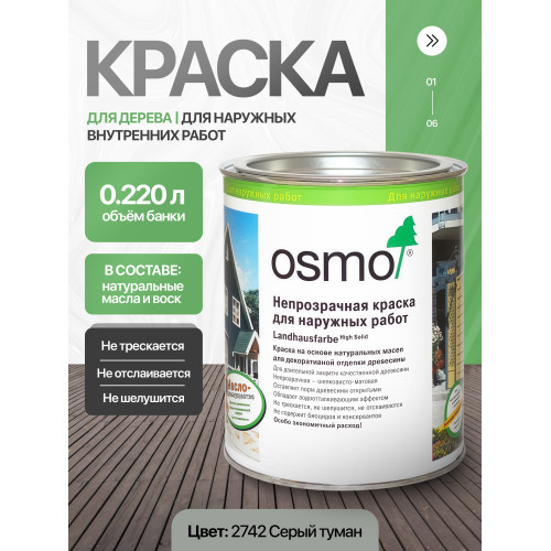 Краска для дерева OSMO Landhausfarbe 2742 Серый туман 0.22 л