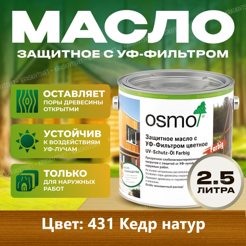 Защитное масло с УФ-фильтром UV-Schutz-Ol Farbig 431 Кедр натур 2.5 л