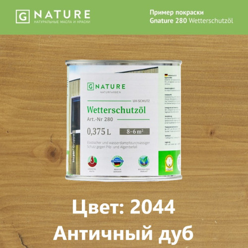 Защитное масло для наружных работ GNature 280 Wetterschutzöl 2044 Античный дуб 0.375 л