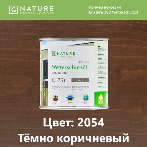 Защитное масло для наружных работ GNature 280 Wetterschutzöl 2054 Тёмно коричневый 0.375 л