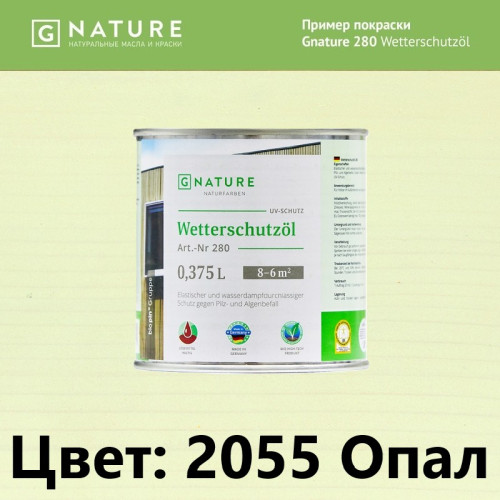 Защитное масло для наружных работ GNature 280 Wetterschutzöl 2055 Опал 0.375 л