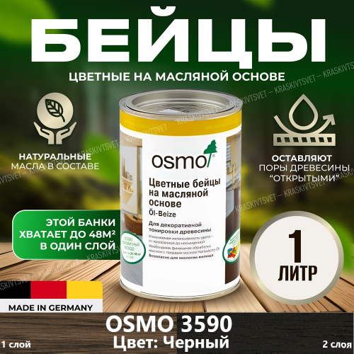Цветной бейц на масляной основе OSMO Ol-Beize 3590 Черный 1.0 л