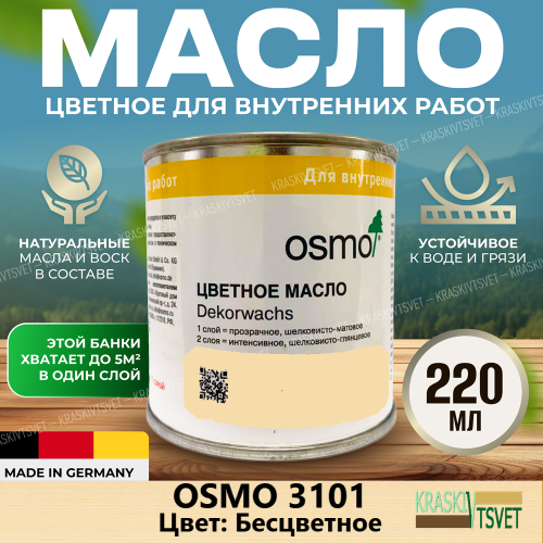 Цветное прозрачное масло OSMO Dekorwachs Transparent Tone 3101 Бесцветное 0.22 л