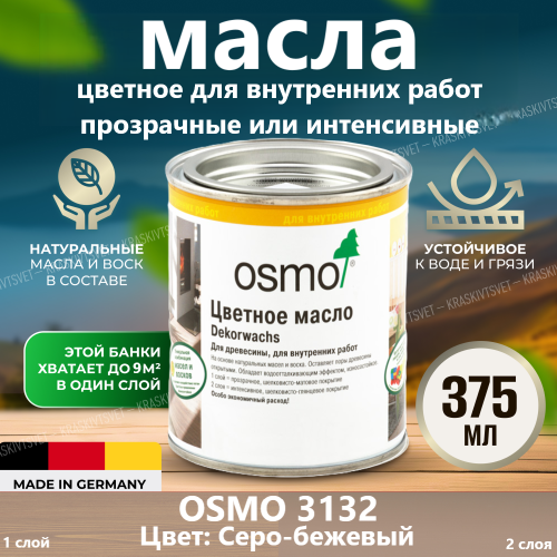Цветное масло Dekorwachs Intensive Tone OSMO 3132 Серо-бежевый 0.375 л