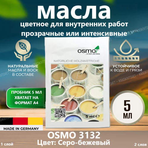 Цветное масло Dekorwachs Intensive Tone OSMO 3132 Серо-бежевый 0.005 л