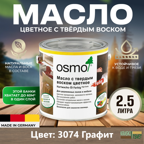 Масло с твердым воском цветное OSMO Hartwachs-Ol Farbig 3074 Графит 2.5 л
