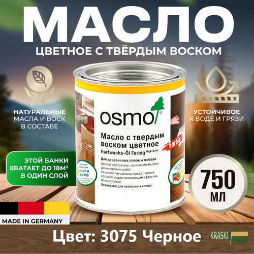 Масло с твердым воском цветное OSMO Hartwachs-Ol Farbig 3075 Черное 0.75 л