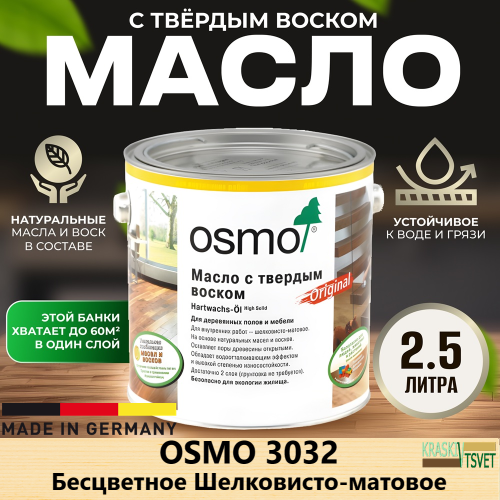 Масло с твердым воском OSMO Hartwachs-Ol Original 3032 Бесцветное Шелковисто-матовое 2.5 л
