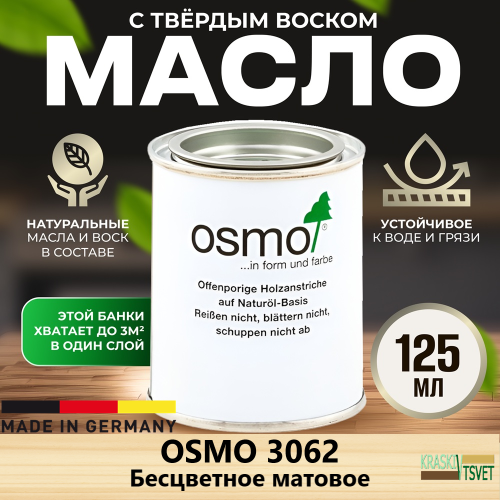 Масло с твердым воском OSMO Hartwachs-Ol Original 3062 Бесцветное матовое 0.125 л