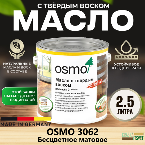 Масло с твердым воском OSMO Hartwachs-Ol Original 3062 Бесцветное матовое 2.5 л