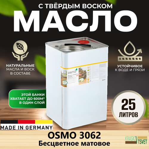 Масло с твердым воском OSMO Hartwachs-Ol Original 3062 Бесцветное матовое 25 л