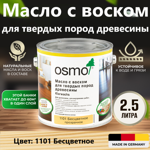 Масло для твердых пород древесины OSMO 1101 Klarwachs 2.5 л
