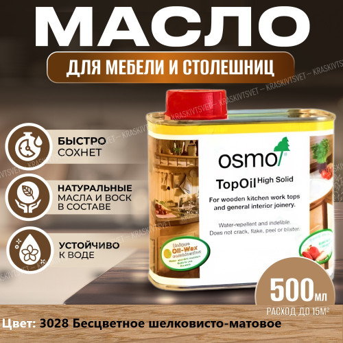 Масло для столешниц с твердым воском OSMO Topoil 3028 Бесцветное шелковисто-матовое 0.5 л
