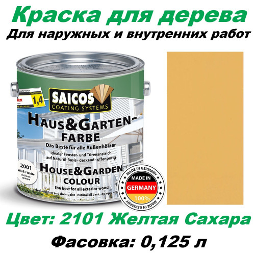 Краска для дерева укрывная Saicos Haus & Garten-Farbe 2101 Желтая Сахара 0.125 л