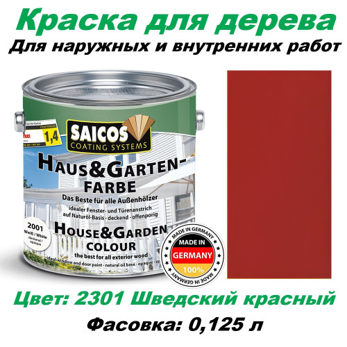 Краска для дерева укрывная Saicos Haus & Garten-Farbe 2301 Шведский красный 0.125 л