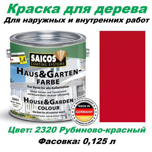 Краска для дерева укрывная Saicos Haus & Garten-Farbe 2320 Рубиново-красный 0.125 л