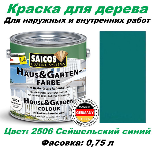Краска для дерева укрывная Saicos Haus & Garten-Farbe 2506 Сейшельский синий 0.75 л