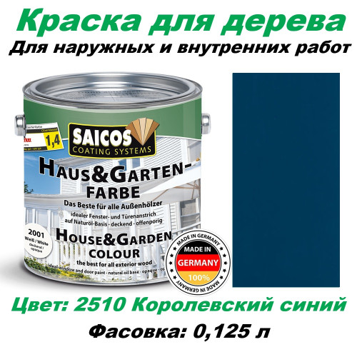 Краска для дерева укрывная Saicos Haus & Garten-Farbe 2510 Королевский синий 0.125 л