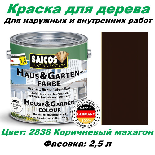 Краска для дерева укрывная Saicos Haus & Garten-Farbe 2838 Коричневый махагон 2.5 л