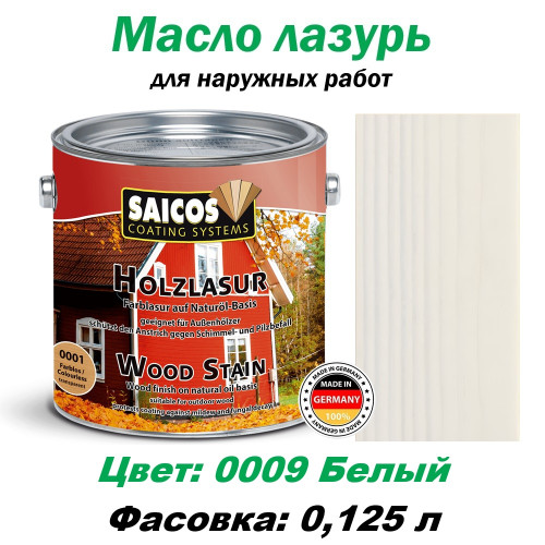 Защитная лазурь для дерева Saicos Holzlasur 0009 Белый 0.125 л