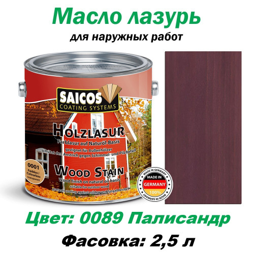 Защитная лазурь для дерева Saicos Holzlasur 0089 Палисандр 2.5 л