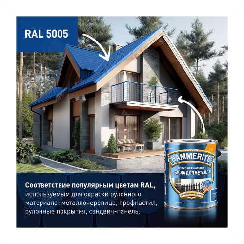 Краска для металла прямо на ржавчину Hammerite Синий RAL 5005 глянцевая 2 л
