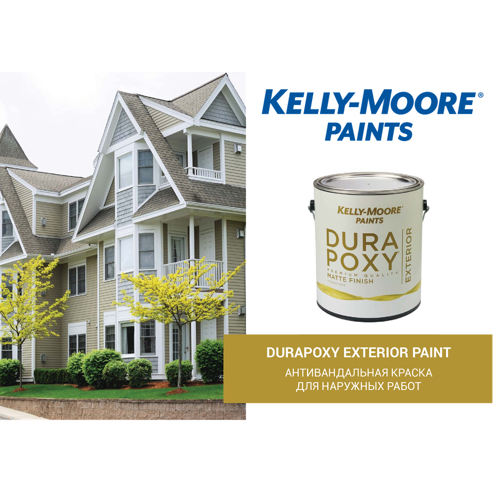 Антивандальная краска Kelly-Moore Durapoxy Exterior для наружных работ ...